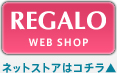 regalo web shopはこちら